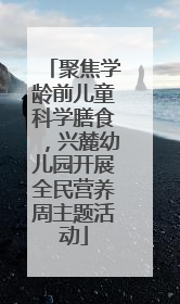 聚焦学龄前儿童科学膳食，兴麓幼儿园开展全民营养周主题活动