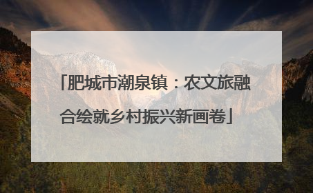 肥城市潮泉镇：农文旅融合绘就乡村振兴新画卷