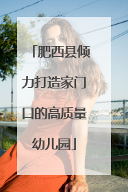 肥西县倾力打造家门口的高质量幼儿园