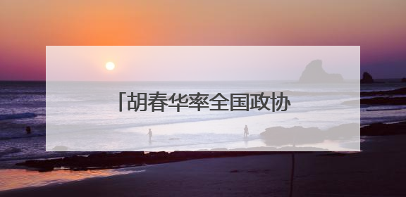 胡春华率全国政协农业和农村委员会调研组赴辽宁调研