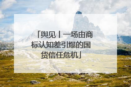 舆见丨一场由商标认知差引爆的国货信任危机