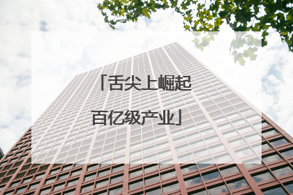 舌尖上崛起百亿级产业