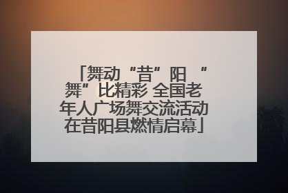 舞动“昔”阳 “舞”比精彩 全国老年人广场舞交流活动在昔阳县燃情启幕