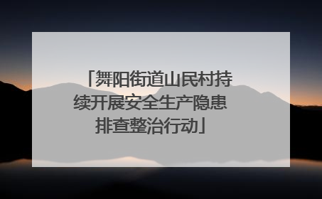 舞阳街道山民村持续开展安全生产隐患排查整治行动