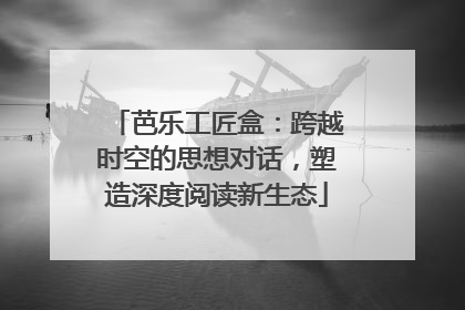 芭乐工匠盒：跨越时空的思想对话，塑造深度阅读新生态