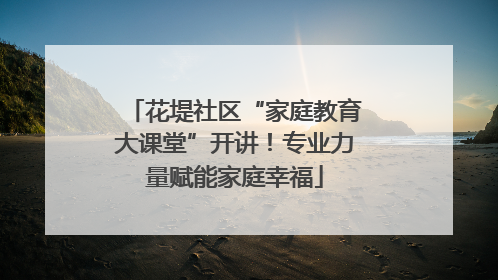 花堤社区“家庭教育大课堂”开讲！专业力量赋能家庭幸福