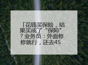 花钱买保险，结果买成了“保障”？业务员：外面修修就行，还去4S店找宰