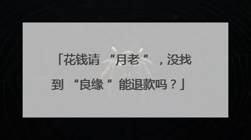 花钱请 “月老 ”，没找到 “良缘 ”能退款吗？