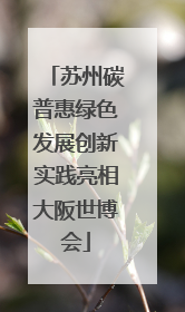 苏州碳普惠绿色发展创新实践亮相大阪世博会
