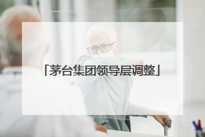 茅台集团领导层调整