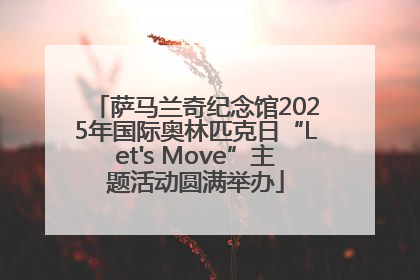 萨马兰奇纪念馆2025年国际奥林匹克日“Let's Move”主题活动圆满举办