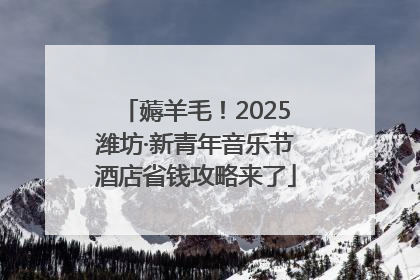 薅羊毛！2025潍坊·新青年音乐节酒店省钱攻略来了