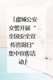 虞城公安交警开展“全国安全宣传咨询日”集中宣传活动