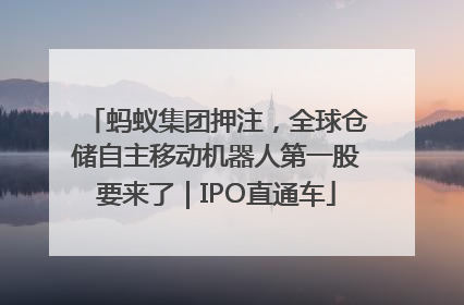 蚂蚁集团押注，全球仓储自主移动机器人第一股要来了｜IPO直通车