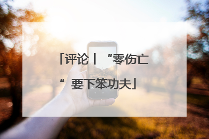 评论丨“零伤亡”要下笨功夫