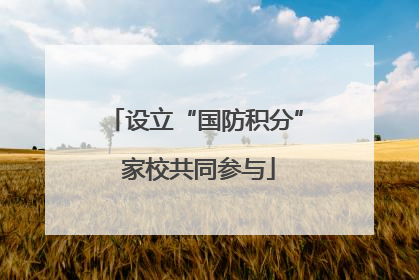 设立“国防积分” 家校共同参与
