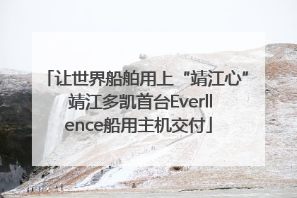 让世界船舶用上“靖江心” 靖江多凯首台Everllence船用主机交付