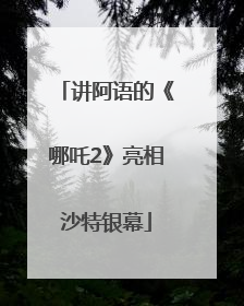 讲阿语的《哪吒2》亮相沙特银幕