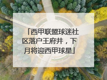 西甲联盟球迷社区落户王府井，下月将迎西甲球星