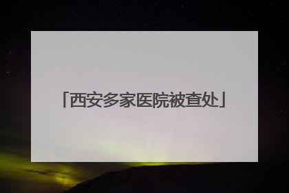 西安多家医院被查处