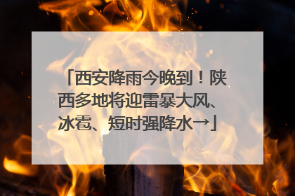 西安降雨今晚到！陕西多地将迎雷暴大风、冰雹、短时强降水→