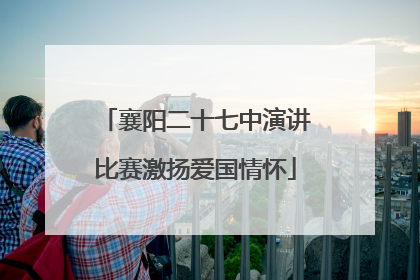 襄阳二十七中演讲比赛激扬爱国情怀