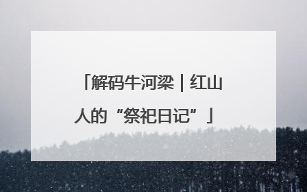 解码牛河梁｜红山人的“祭祀日记”