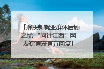 解决新就业群体后顾之忧 “问计江西”网友建言获官方回复