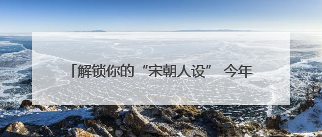 解锁你的“宋朝人设” 今年河南文旅大会“开”启新玩法