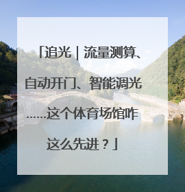 追光｜流量测算、自动开门、智能调光……这个体育场馆咋这么先进？