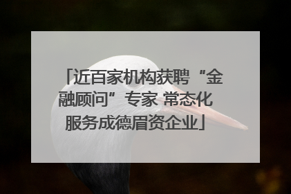 近百家机构获聘“金融顾问”专家 常态化服务成德眉资企业