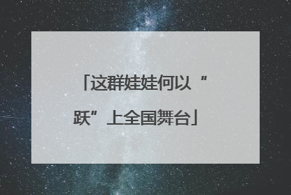 这群娃娃何以“跃”上全国舞台