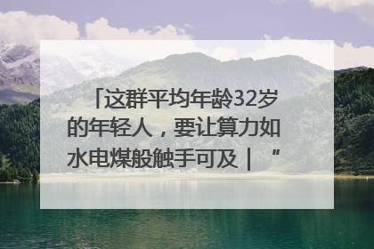 这群平均年龄32岁的年轻人，要让算力如水电煤般触手可及｜“北斗七星”探访
