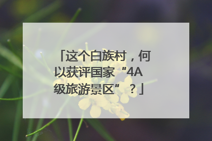 这个白族村，何以获评国家“4A级旅游景区”？