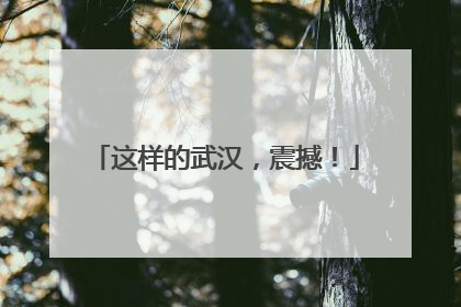 这样的武汉，震撼！