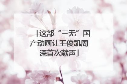 这部“三无”国产动画让王俊凯周深首次献声