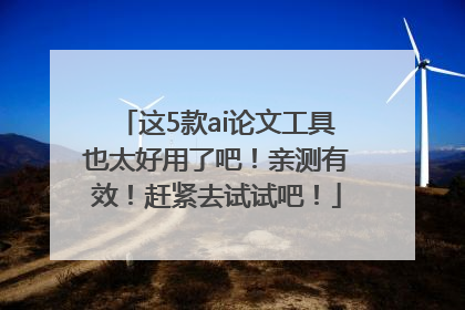这5款ai论文工具也太好用了吧！亲测有效！赶紧去试试吧！