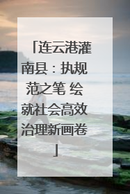 连云港灌南县：执规范之笔 绘就社会高效治理新画卷