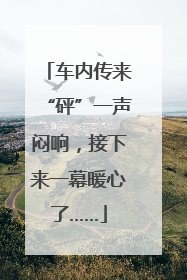 车内传来“砰”一声闷响，接下来一幕暖心了……