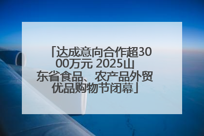 达成意向合作超3000万元 2025山东省食品、农产品外贸优品购物节闭幕