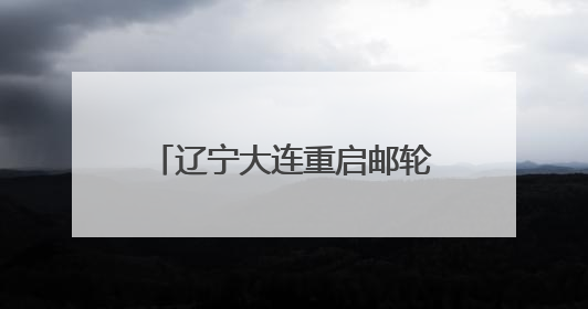 辽宁大连重启邮轮航季 “爱达·地中海”号首航大连港