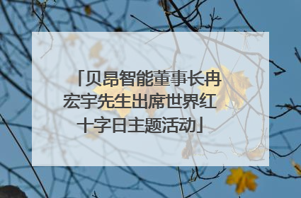 贝昂智能董事长冉宏宇先生出席世界红十字日主题活动