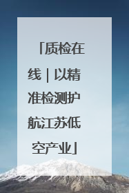 质检在线｜以精准检测护航江苏低空产业