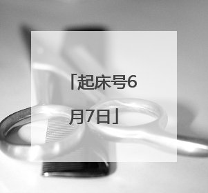 起床号6月7日
