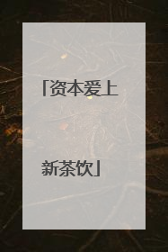 资本爱上新茶饮