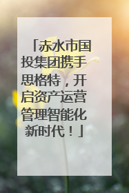 赤水市国投集团携手思格特，开启资产运营管理智能化新时代！