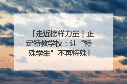 走近榜样力量｜正定特教学校：让“特殊学生”不再特殊