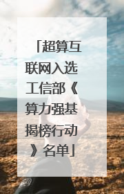 超算互联网入选工信部《算力强基揭榜行动》名单