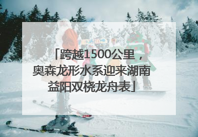 跨越1500公里，奥森龙形水系迎来湖南益阳双桡龙舟表