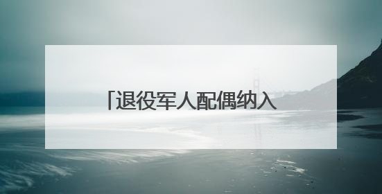 退役军人配偶纳入医疗优惠！多地优待举措范围拓展